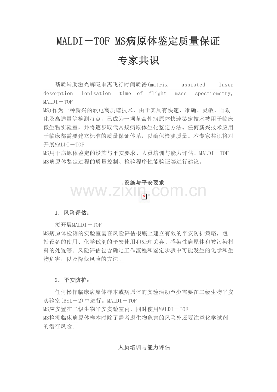 MALDI-TOF-MS病原体鉴定质量保证专家共识.docx_第1页