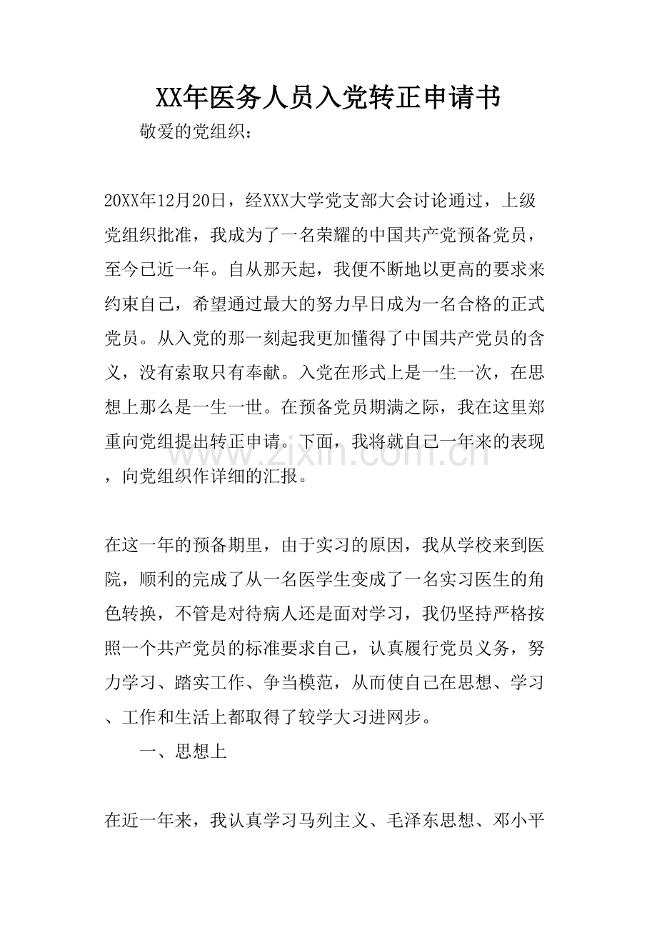 XX年医务人员入党转正申请书-1.doc_第1页
