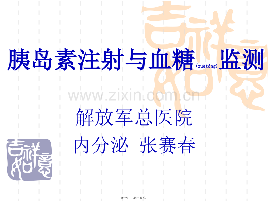 胰岛素注射指导和血糖监测.ppt_第1页