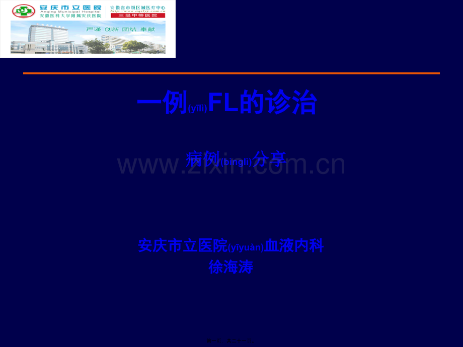 一例初诊难治MM的诊治-安庆立医院.ppt_第1页