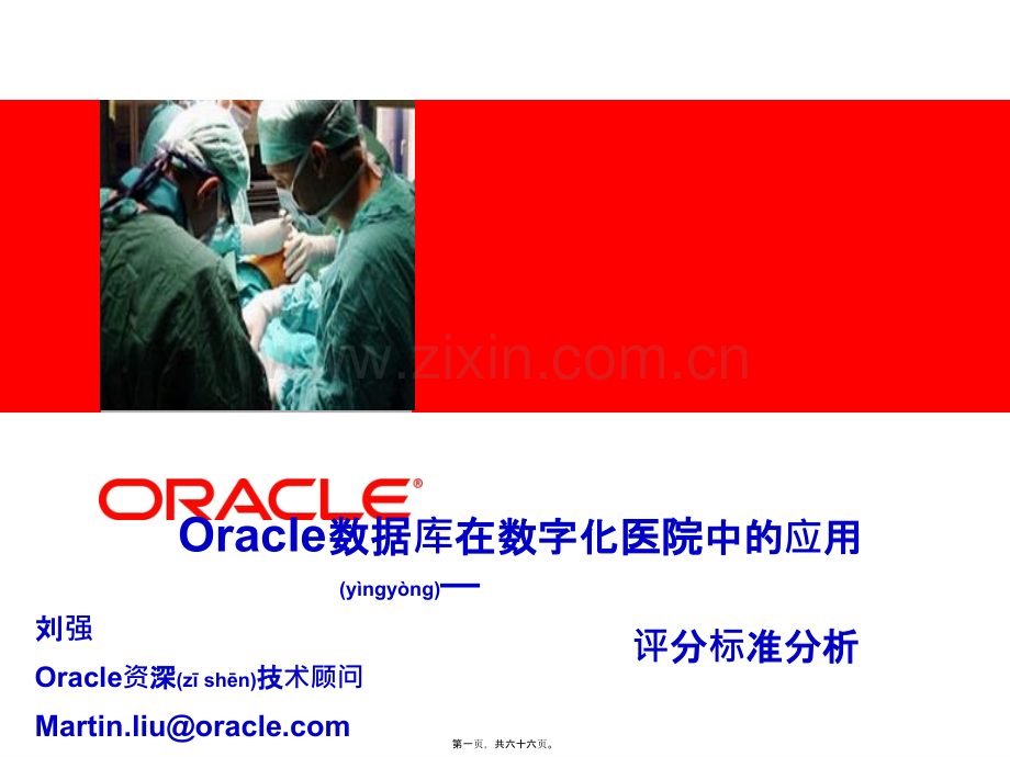 Oracle数据库在数字化医院中的应用.pptx_第1页