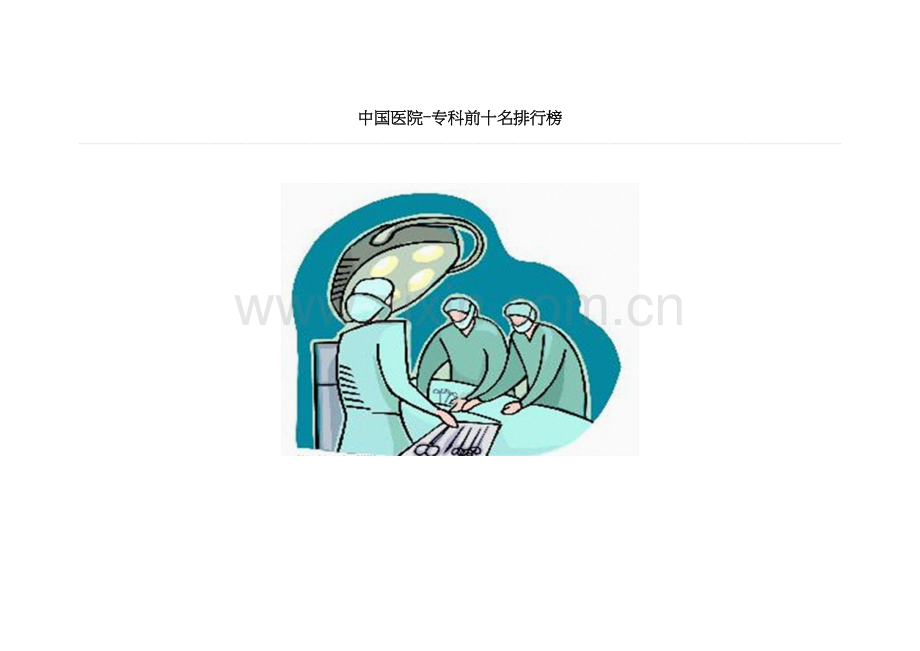 中国医院-专科前十名排行榜.docx_第1页