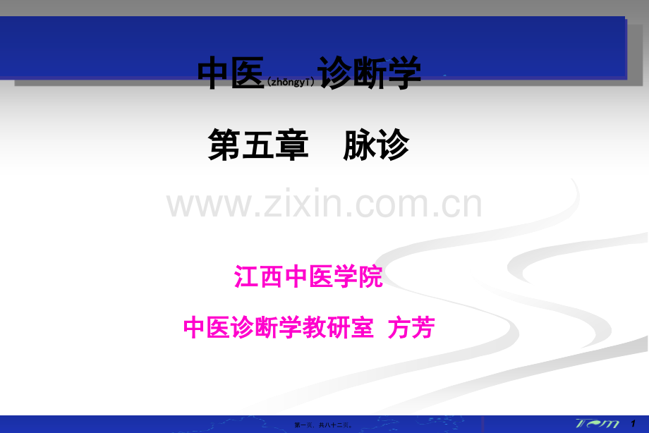 脉诊(11-8).ppt_第1页