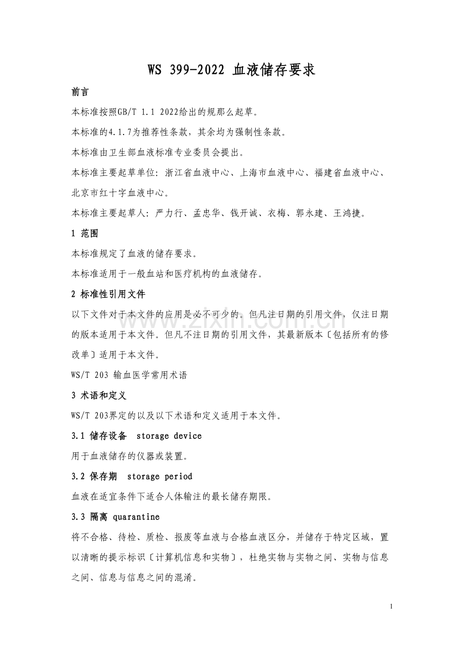 WS-399-2012-血液储存要求.doc_第1页