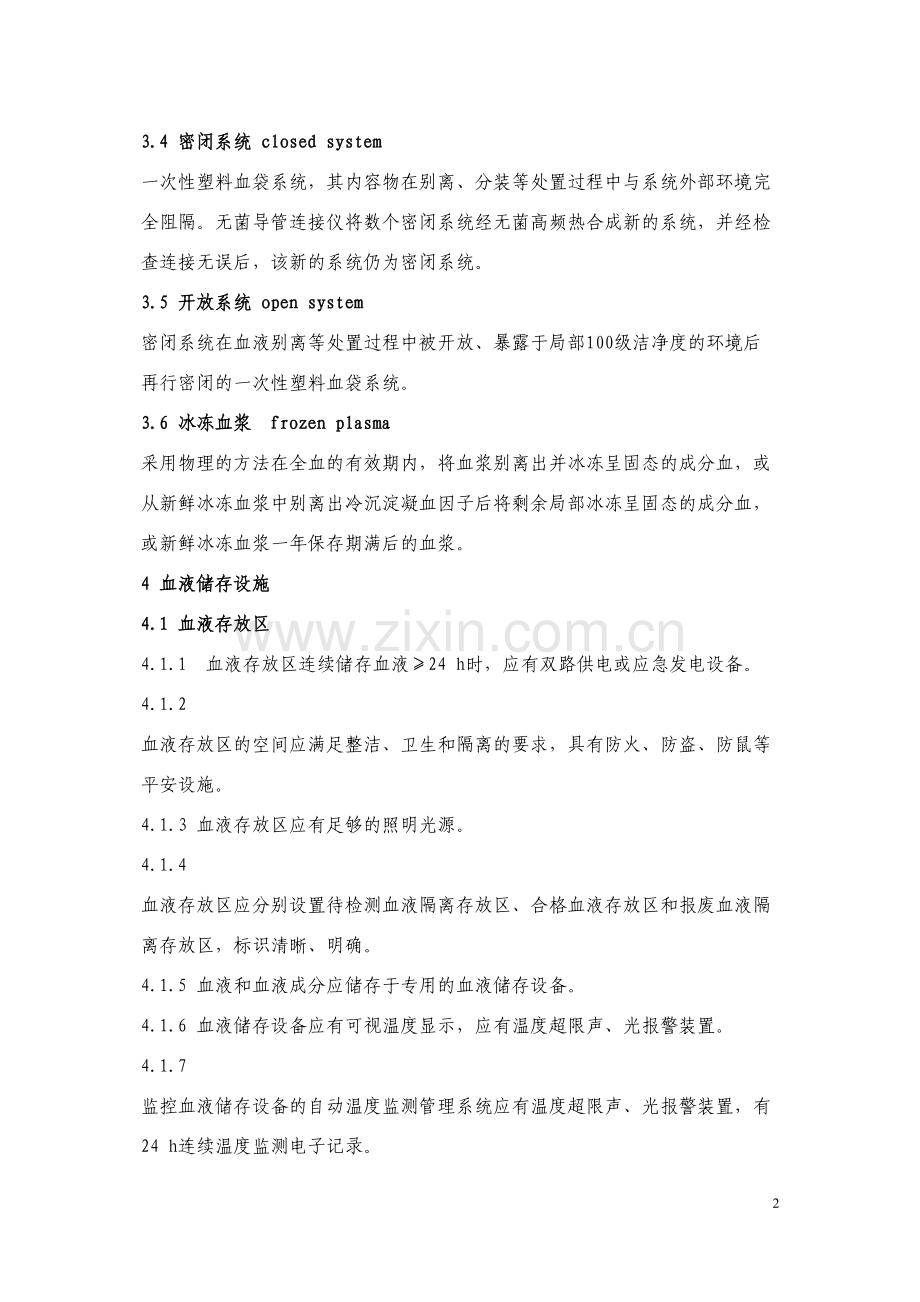 WS-399-2012-血液储存要求.doc_第2页