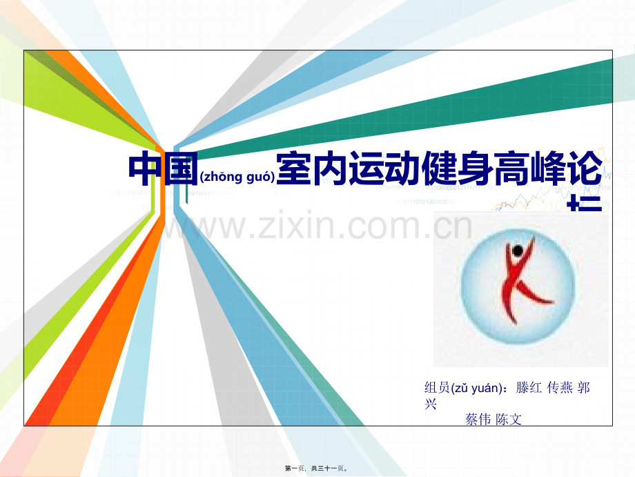 中国室内运动及健康论坛资料.ppt_第1页