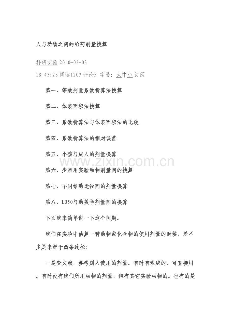 人与动物之间的给药剂量换算.docx_第1页