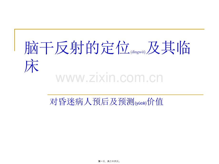 脑干反射与意义.ppt_第1页