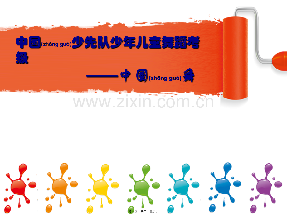 中国少先队少年儿童舞蹈考级剖析.ppt_第1页