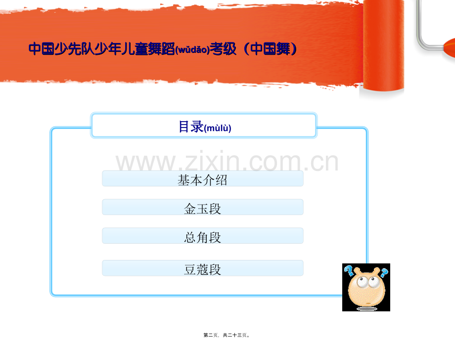 中国少先队少年儿童舞蹈考级剖析.ppt_第2页