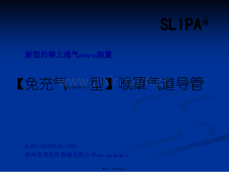 SLIPA免充气喉罩.ppt_第1页