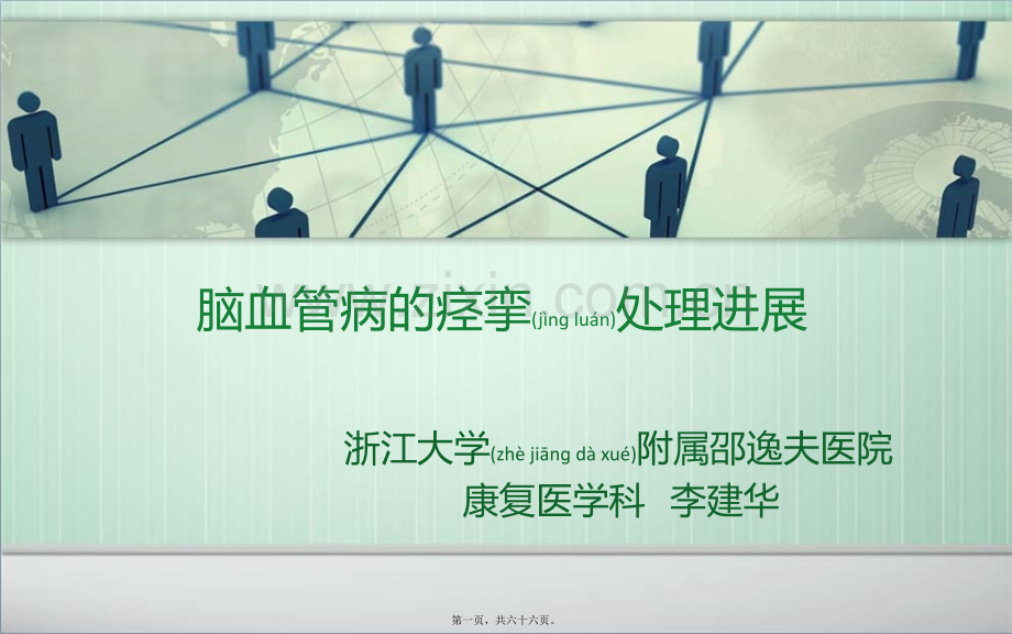 脑血管病的痉挛处理进展资料.ppt_第1页