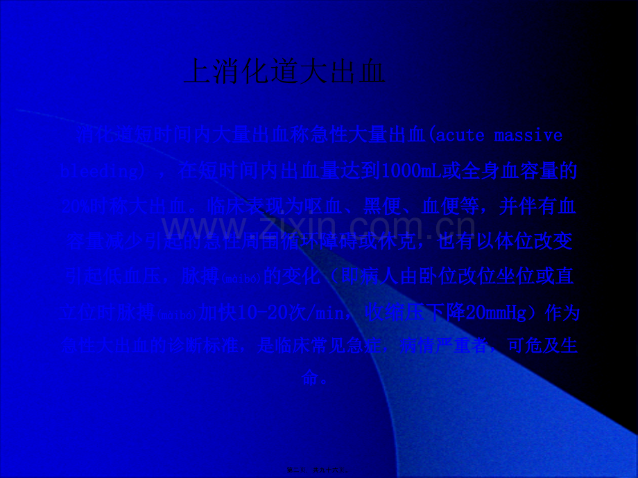 上消化道出血诊治进展000000.ppt-[自动保存的].ppt_第2页