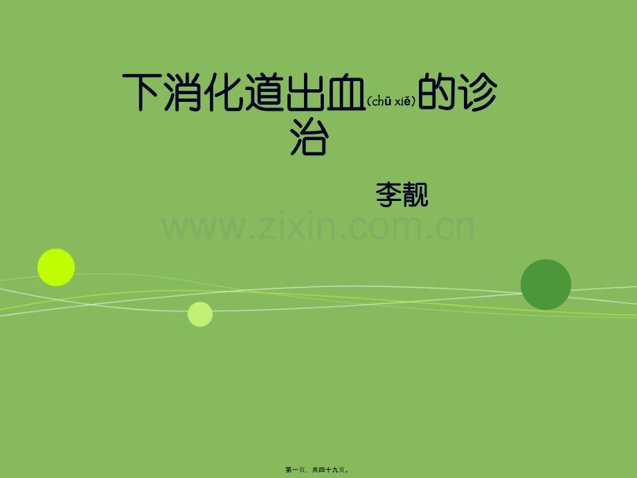 下消化道出血的诊治.ppt_第1页