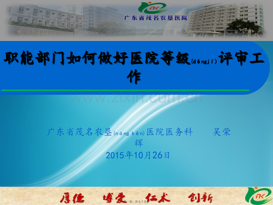 职能部门如何做好医院等级评审工作素材.ppt_第1页