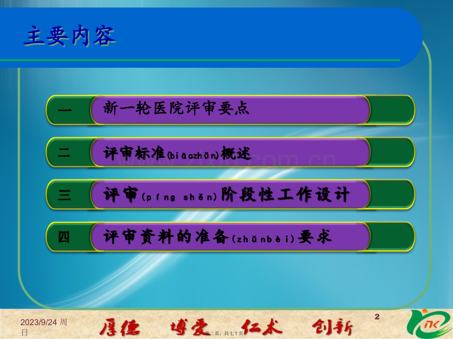 职能部门如何做好医院等级评审工作素材.ppt_第2页