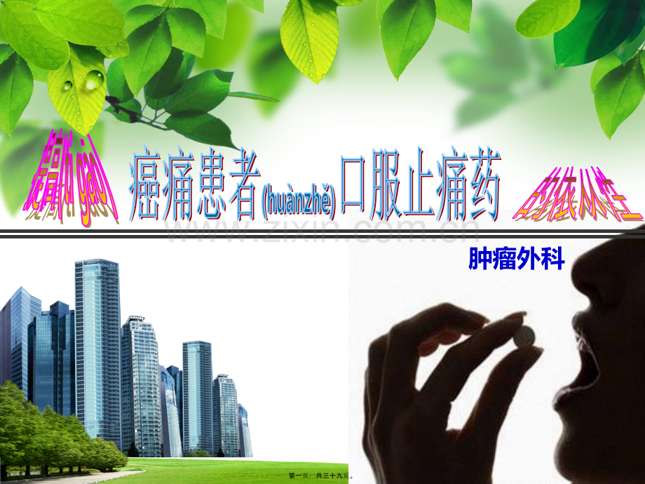 QCC癌痛服药依从性.ppt_第1页