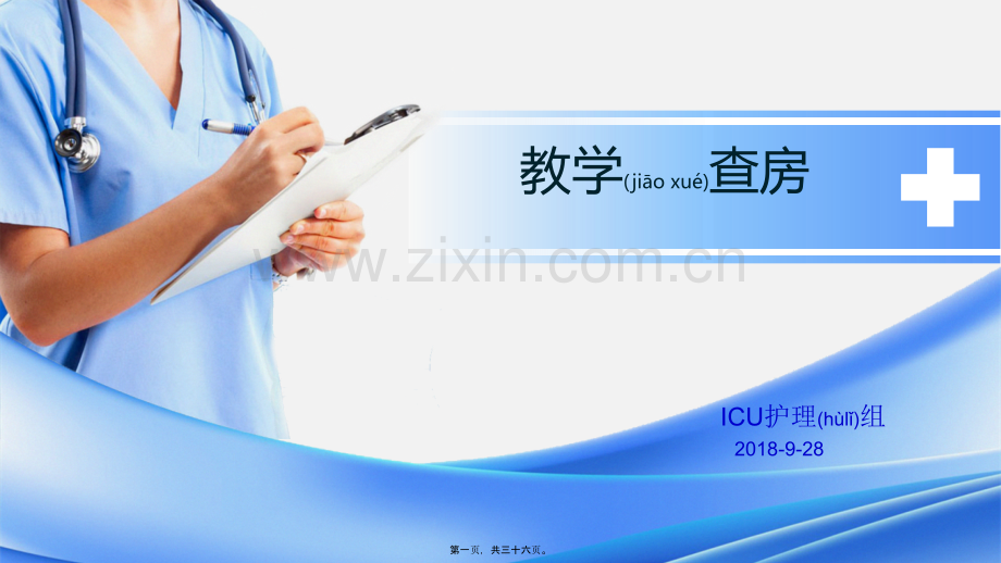 脊髓损伤教学查房.pptx_第1页