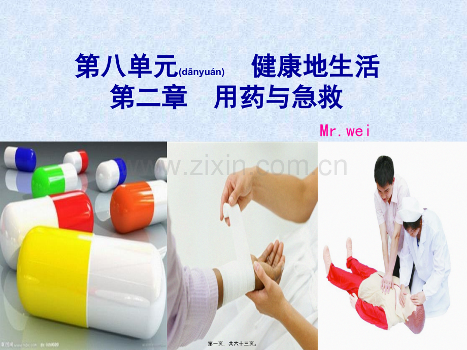 人教版八年级下第八单元第二章用药与急救(共62张PPT).ppt_第1页