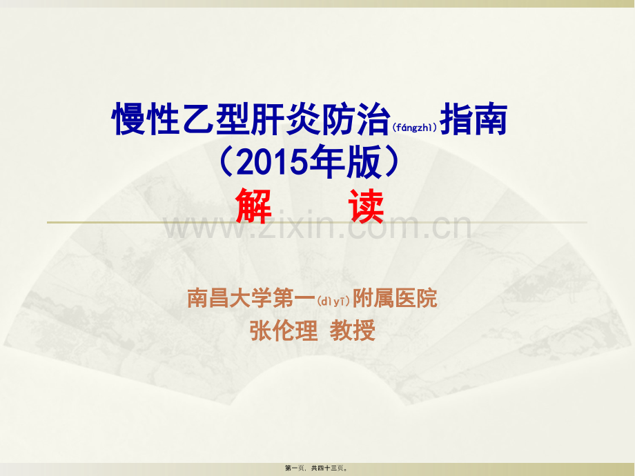 乙肝指南2015(12.12下午).ppt_第1页
