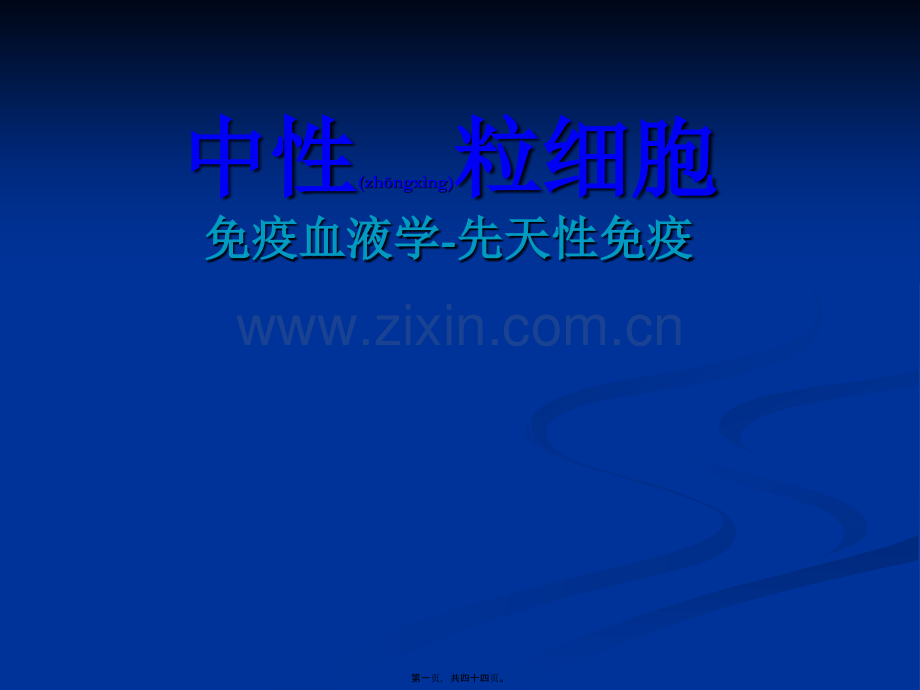 中性粒细胞：免疫.ppt_第1页