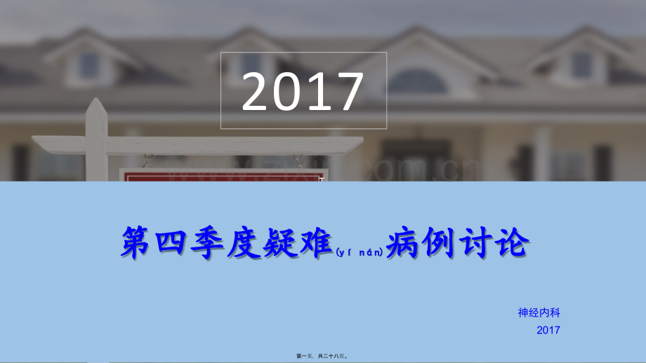 脑干梗死患者疑难病例讨论.pptx_第1页