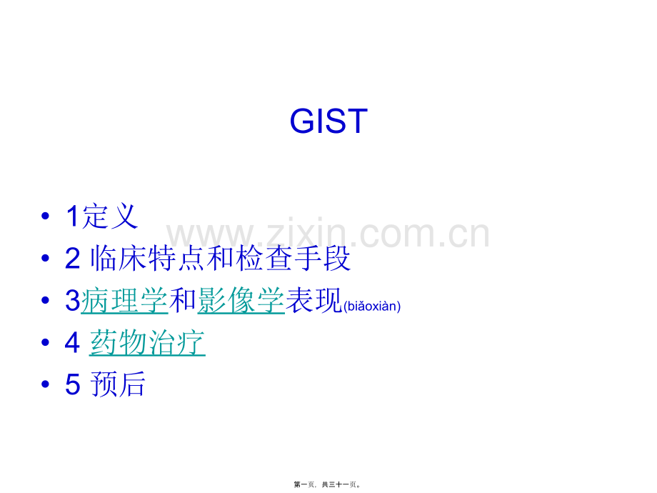胃肠间质瘤-229.ppt_第1页