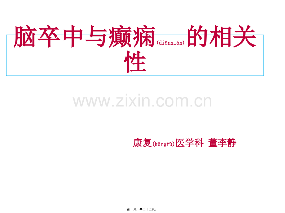 脑卒中和癫痫的相关性.pptx_第1页