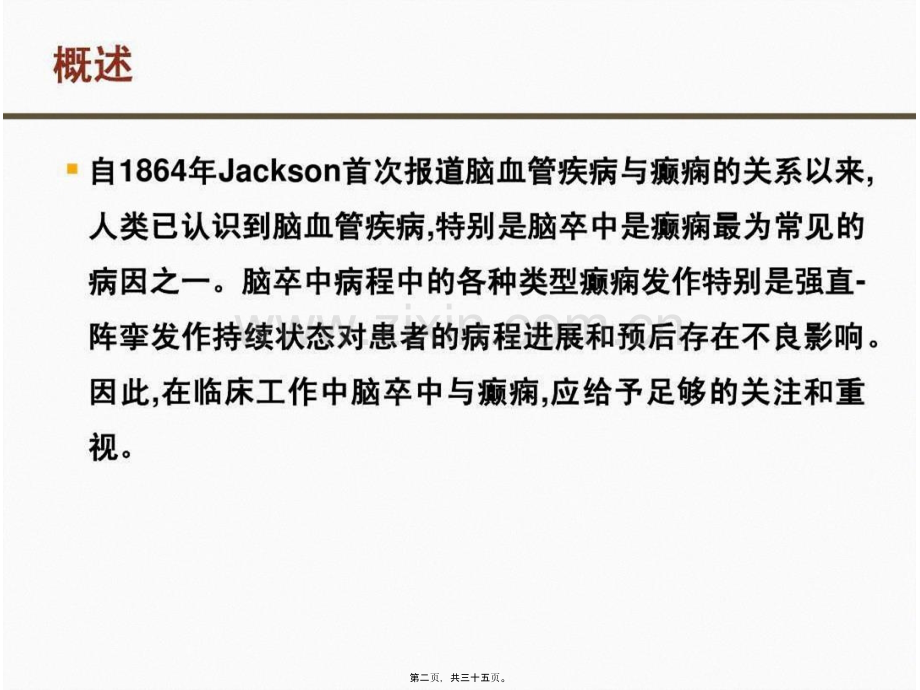 脑卒中和癫痫的相关性.pptx_第2页