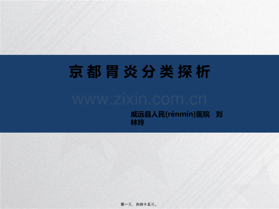 京都胃炎分类探析.pptx_第1页