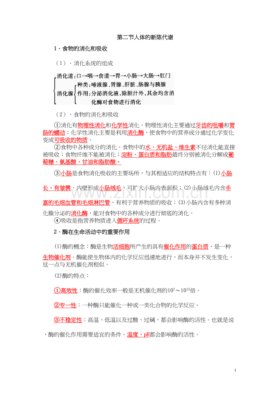 人体的新陈代谢-知识点.docx_第1页