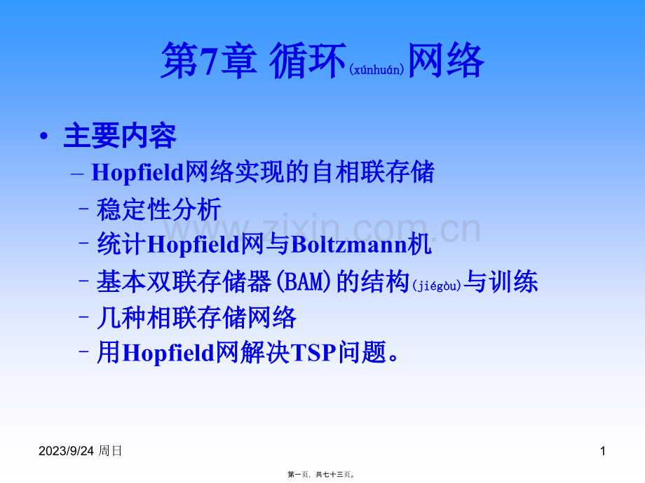 人工神经网络第七章.ppt_第1页