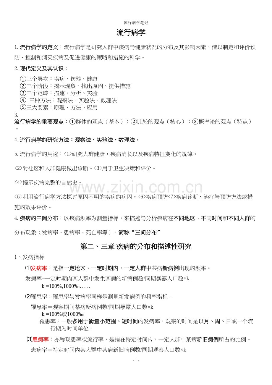 人卫第七版-流行病学期末复习重点(超全).docx_第1页