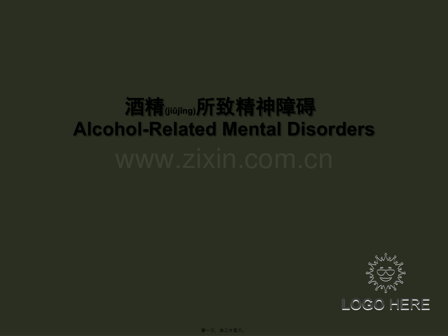 酒精所致精神障碍详解.ppt_第1页