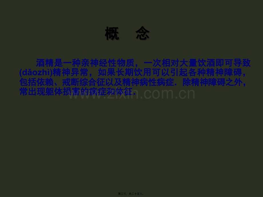 酒精所致精神障碍详解.ppt_第2页