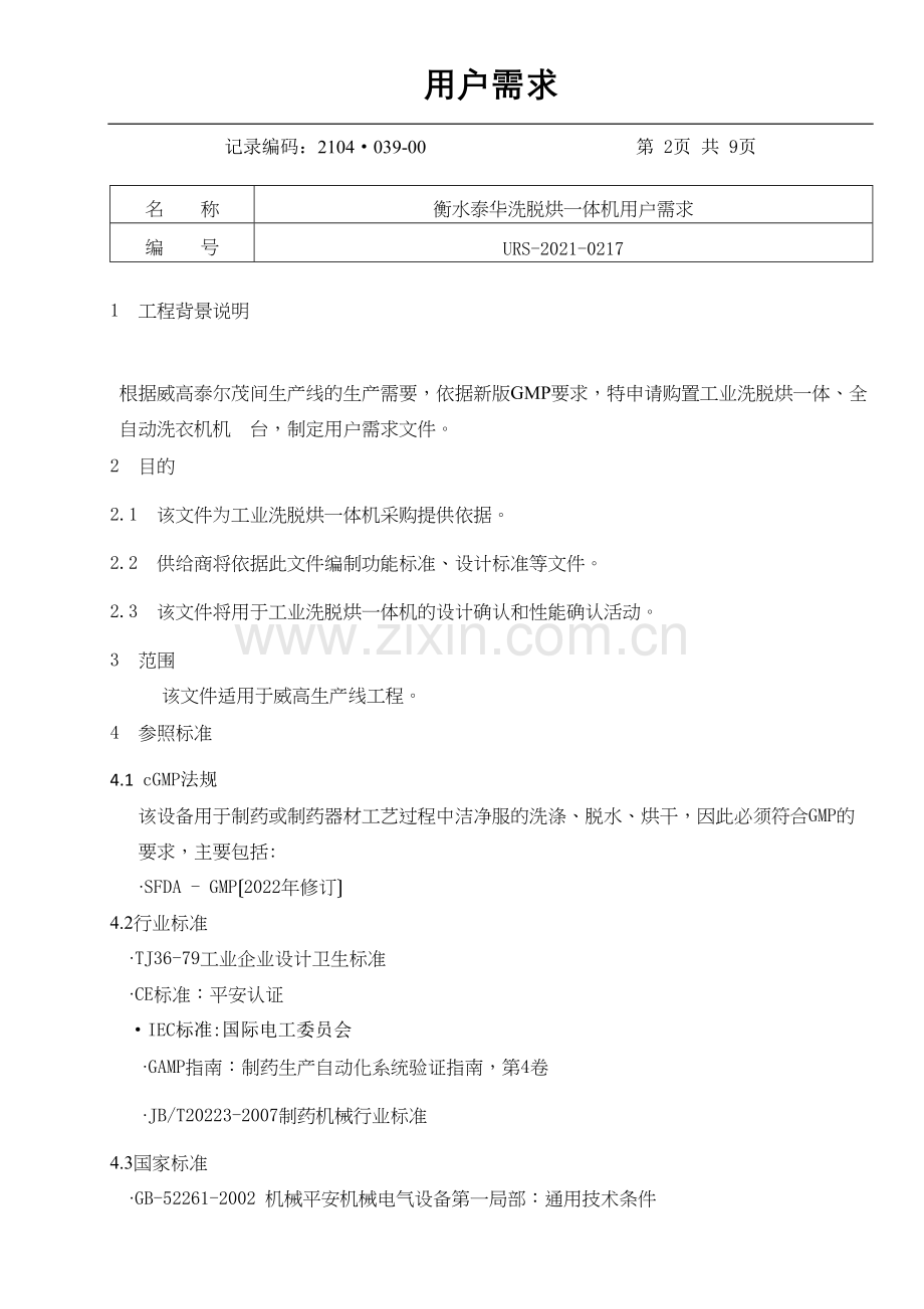 URS制药洁净区洗脱烘一体机(2).docx_第2页