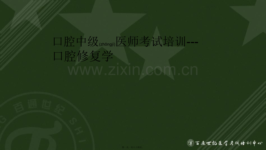 中级口腔修复学.ppt_第1页