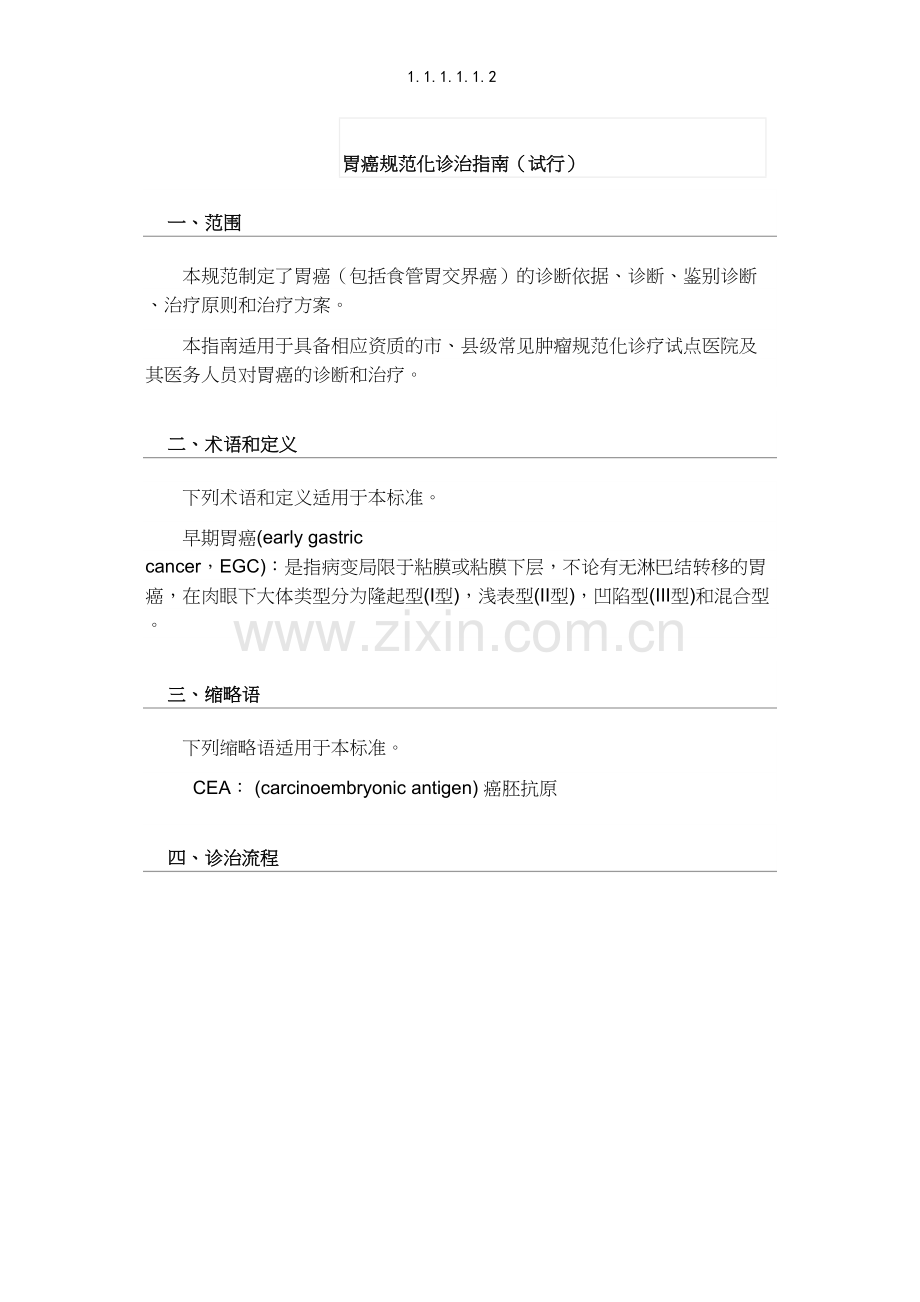 胃癌规范化诊治指南.docx_第1页