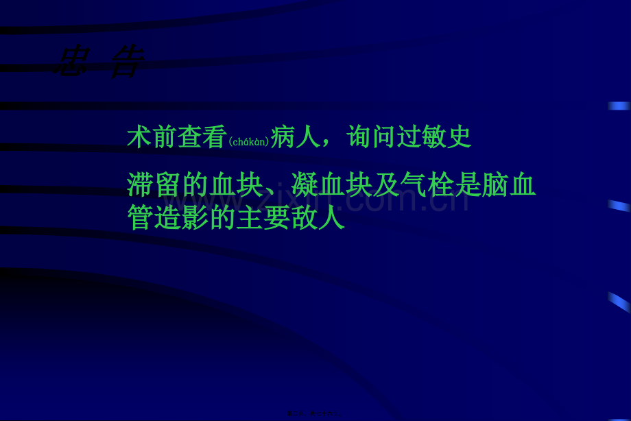 脑血管造影术武警总医院神经血管外科高天.ppt_第2页