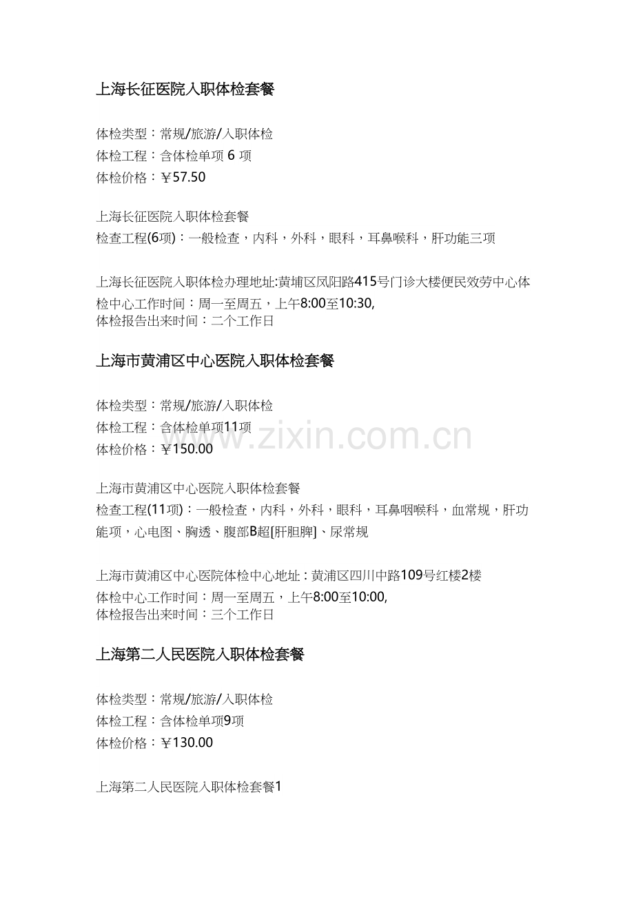 上海市入职体检医院详情.doc_第1页