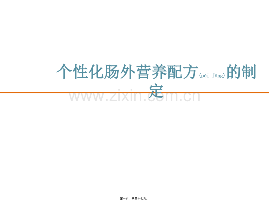 个性化肠外营养配方的制定.pptx_第1页