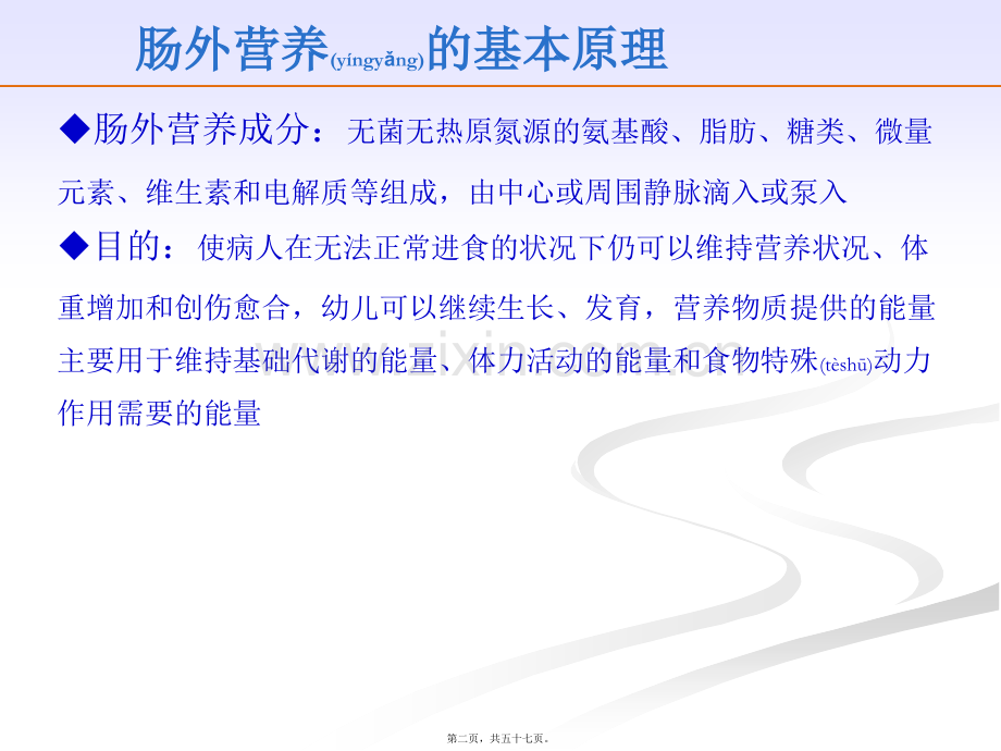 个性化肠外营养配方的制定.pptx_第2页