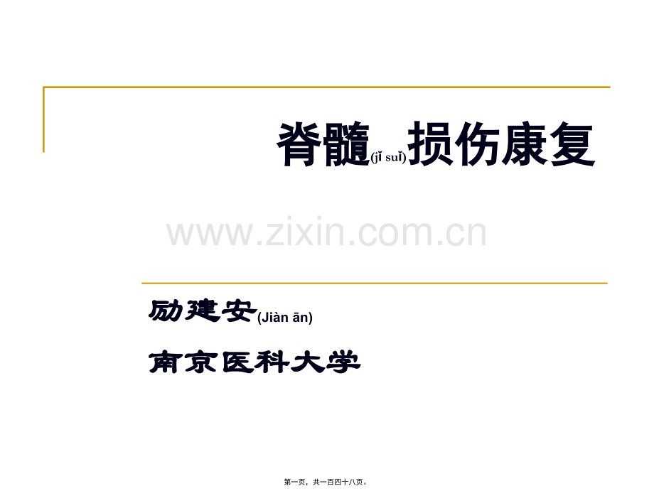 脊髓损伤康复2010-9-10.ppt_第1页