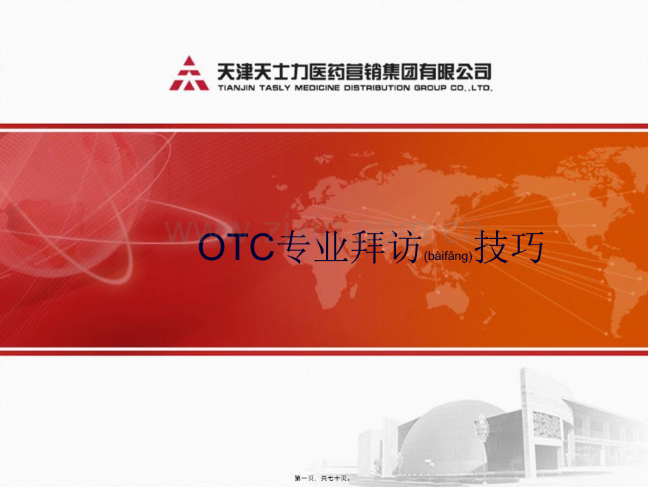 -药店拜访技巧-学员手册(1).ppt_第1页