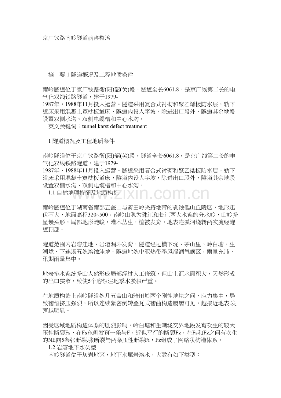 京广铁路南岭隧道病害整治.docx_第1页
