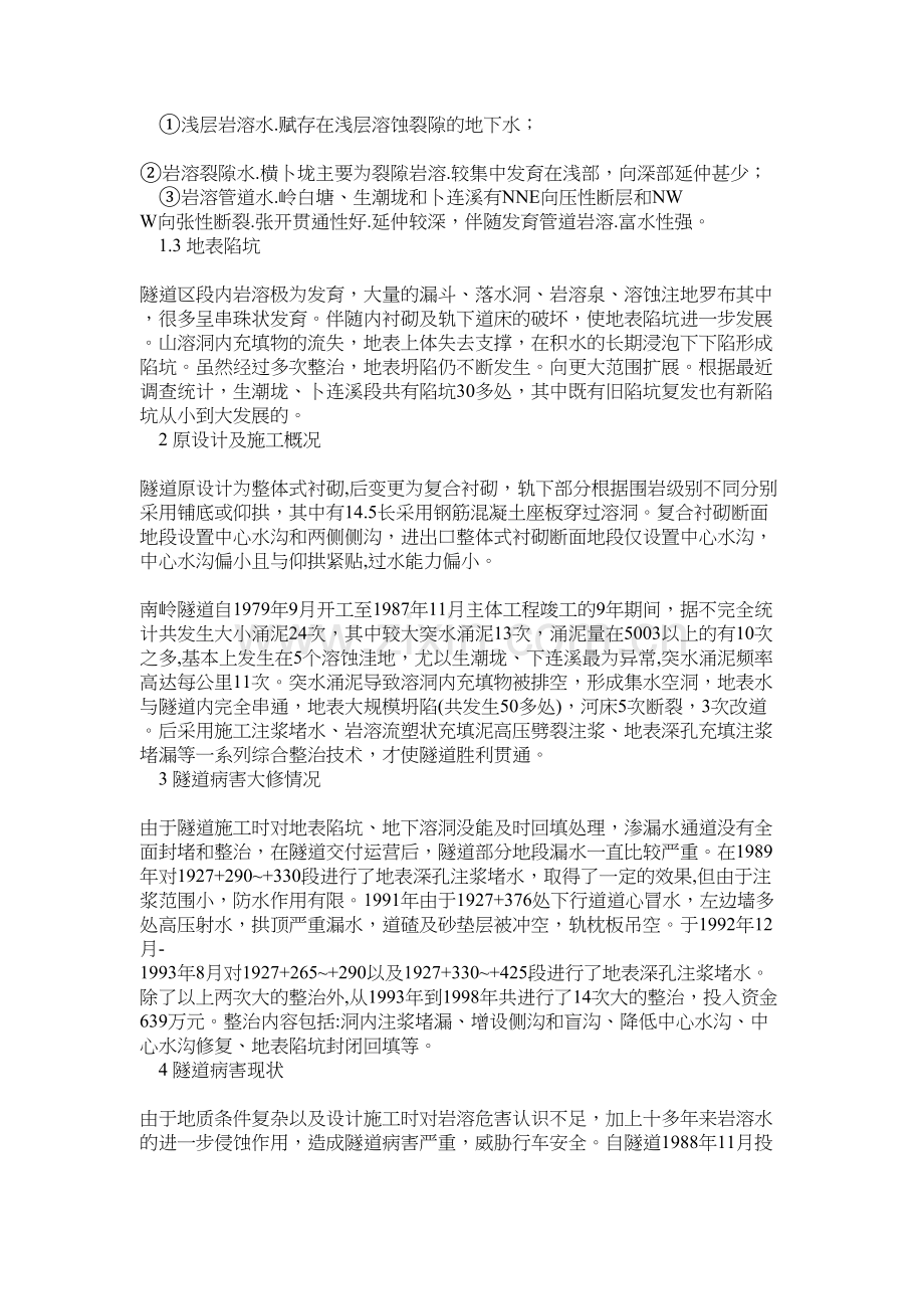 京广铁路南岭隧道病害整治.docx_第2页