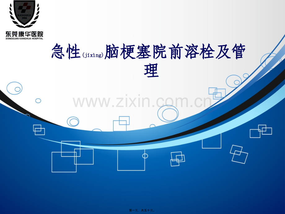脑卒中的院前急救及急性脑梗塞的溶栓.ppt_第1页