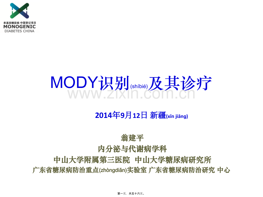 翁建平-MODY识别与诊疗.ppt_第1页