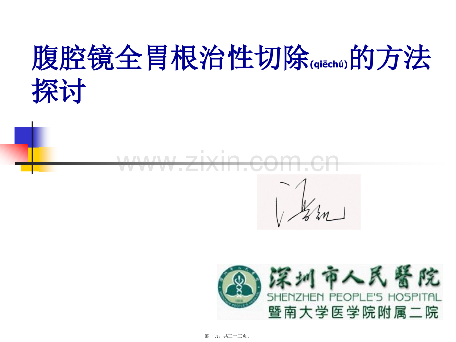 腹腔镜全胃切除.ppt_第1页