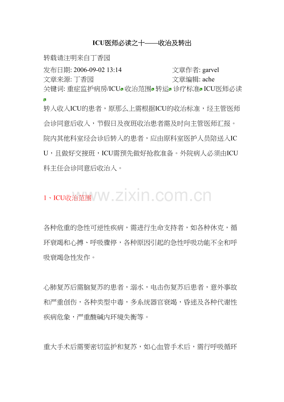 ICU医师必读之十——收治及转出.docx_第1页